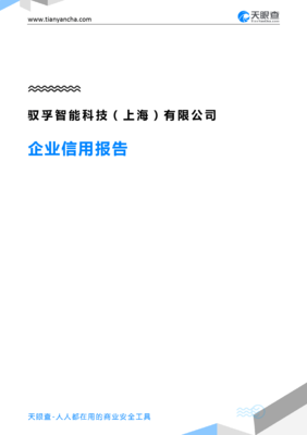 驭孚智能科技(上海)(企业信用报告)- 天眼查